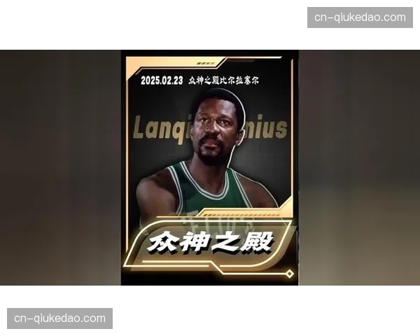 凯尔特人主场致敬已故传奇球星比尔·拉塞尔，全场高呼“6号”