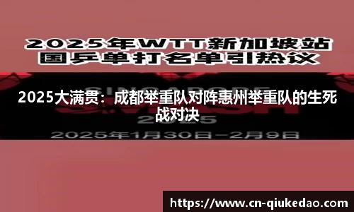 2025大满贯：成都举重队对阵惠州举重队的生死战对决