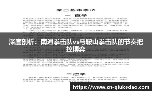 深度剖析：南通拳击队vs马鞍山拳击队的节奏把控博弈