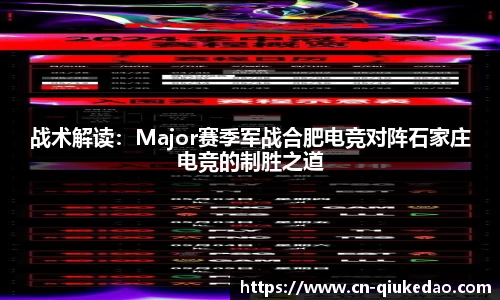 战术解读：Major赛季军战合肥电竞对阵石家庄电竞的制胜之道