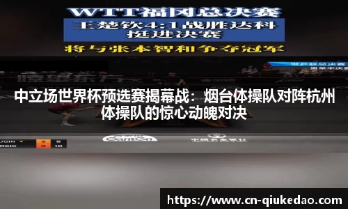 中立场世界杯预选赛揭幕战：烟台体操队对阵杭州体操队的惊心动魄对决