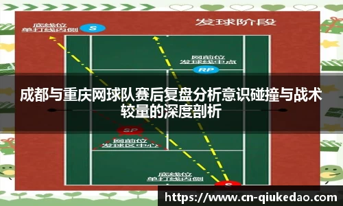 成都与重庆网球队赛后复盘分析意识碰撞与战术较量的深度剖析
