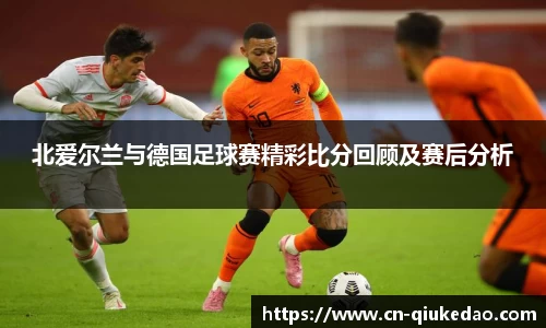 北爱尔兰与德国足球赛精彩比分回顾及赛后分析