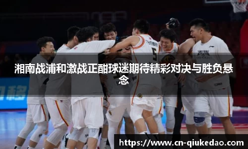 湘南战浦和激战正酣球迷期待精彩对决与胜负悬念