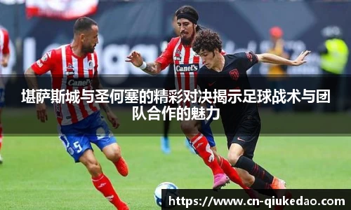 堪萨斯城与圣何塞的精彩对决揭示足球战术与团队合作的魅力