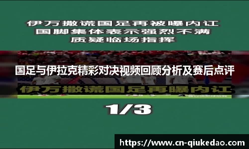 国足与伊拉克精彩对决视频回顾分析及赛后点评