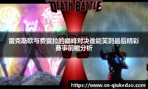 雷克斯欧与费雷拉的巅峰对决谁能笑到最后精彩赛事前瞻分析